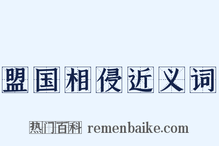 盟国相侵近义词是什么意思的图片